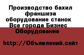 Производство бахил франшиза оборудование станок - Все города Бизнес » Оборудование   